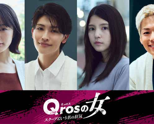 GENIC増子敦貴・なえなのら「Qrosの女」追加キャスト4人発表