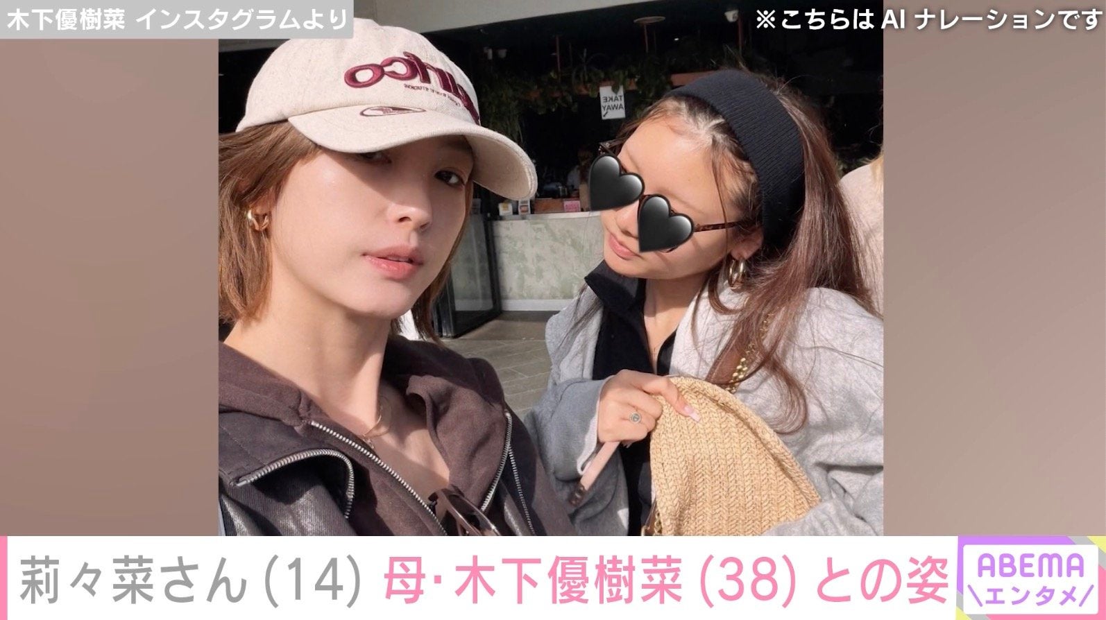 「ゆっきーなにそっくり」と話題・木下優樹菜さんの長女・莉々菜さん、親子ショットに反響「やっぱり似てるね」