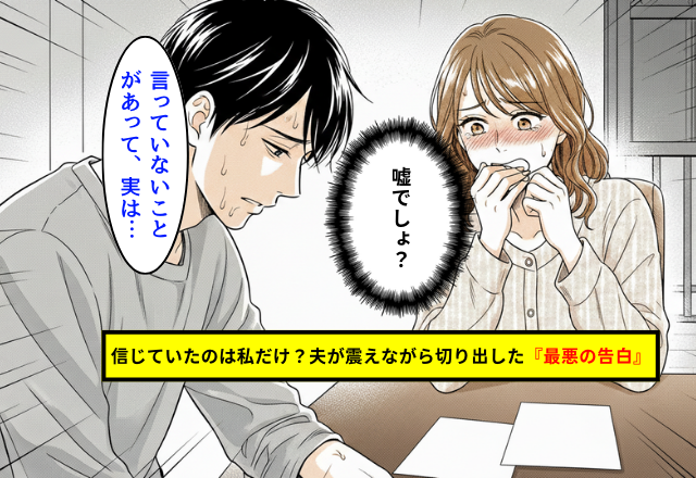 「話がある…」と切り出され、夫の【最悪な告白】に⇒妻「は？許さないよ。」