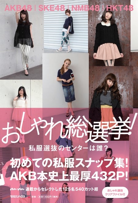 AKB48「おしゃれ総選挙」　私服選抜のセンターは誰？