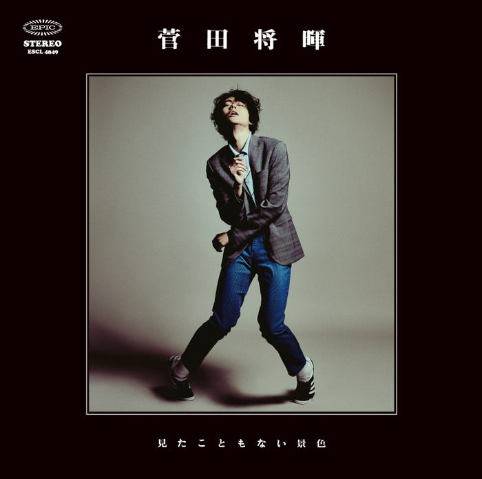 菅田将暉「見たこともない景色」(6月7日発売)通常版(画像提供:EPICレコードジャパン)