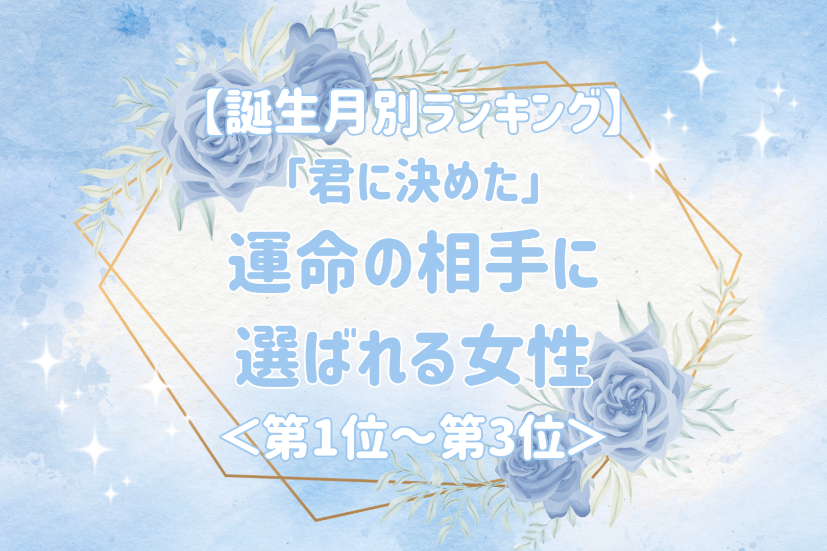 【誕生月別】「君に決めた」運命の相手に選ばれる女性ランキング＜第１位～第３位＞