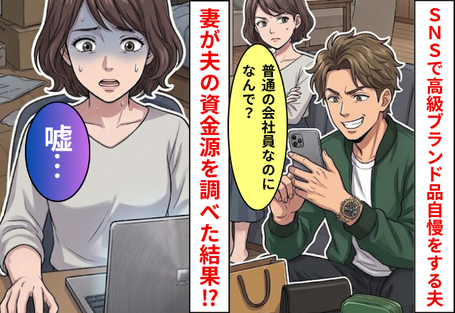 SNSで【大量のブランド品】の自慢を投稿する夫！妻「普通の会社員なのに…」夫の資金源を調べた結果⇒衝撃の事実が発覚