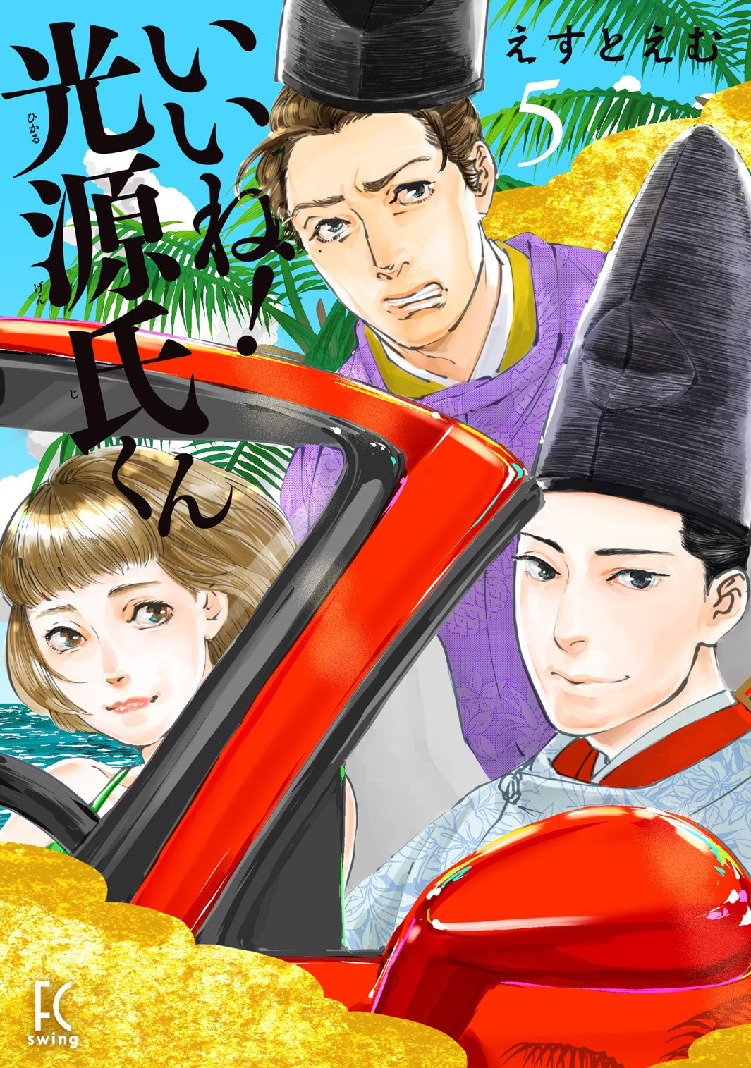 原作書影（C）えすとえむ／舞台『いいね！光源氏くん』製作委員会