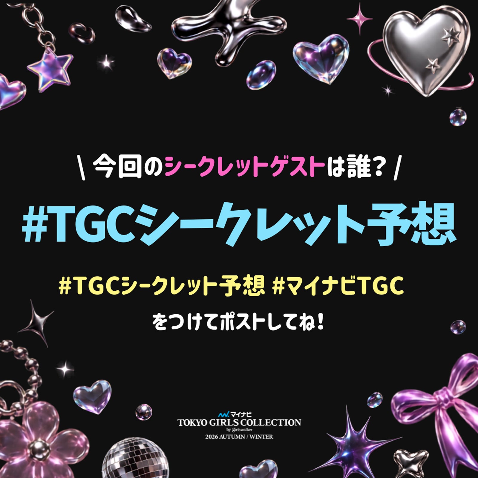 「マイナビ TGC 2026 A/W」（提供写真）