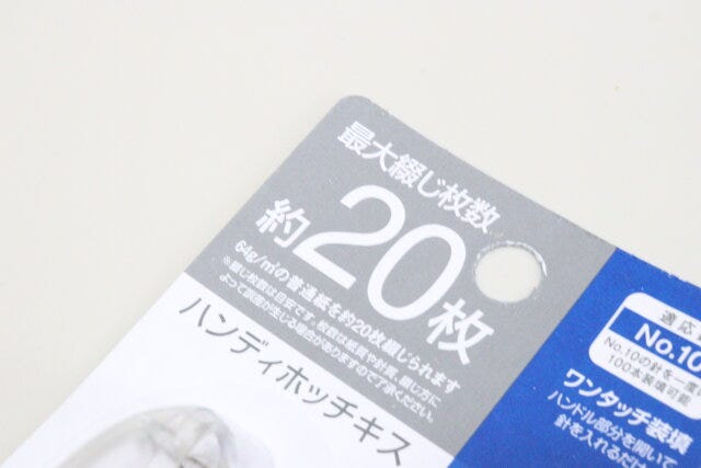 しっかり綴じられるハンディホッチキスL　綴じ枚数