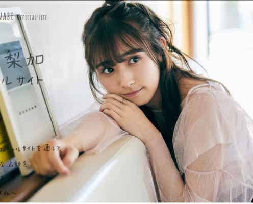元櫻坂46渡辺梨加、オフィシャルサイト&ファンクラブ開設
