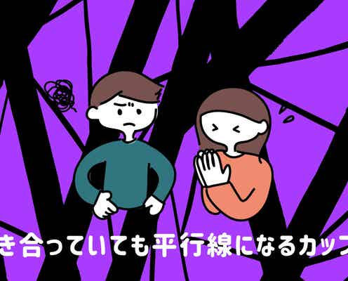それ、今のパートナーじゃなくても良いかも…。付き合ってても、平行線のままな恋人とは
