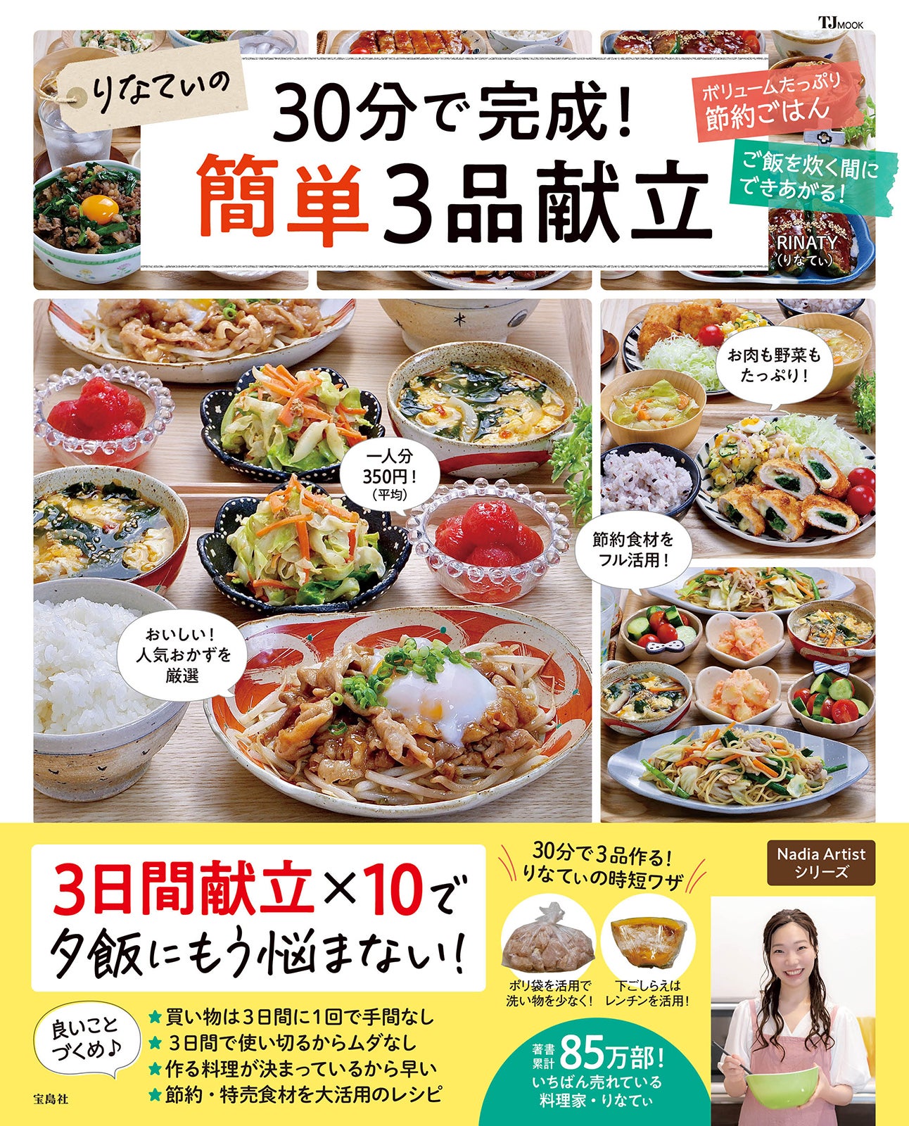 りなてぃ最新刊表紙『りなてぃの30分で完成！簡単3品献立』 （提供写真）