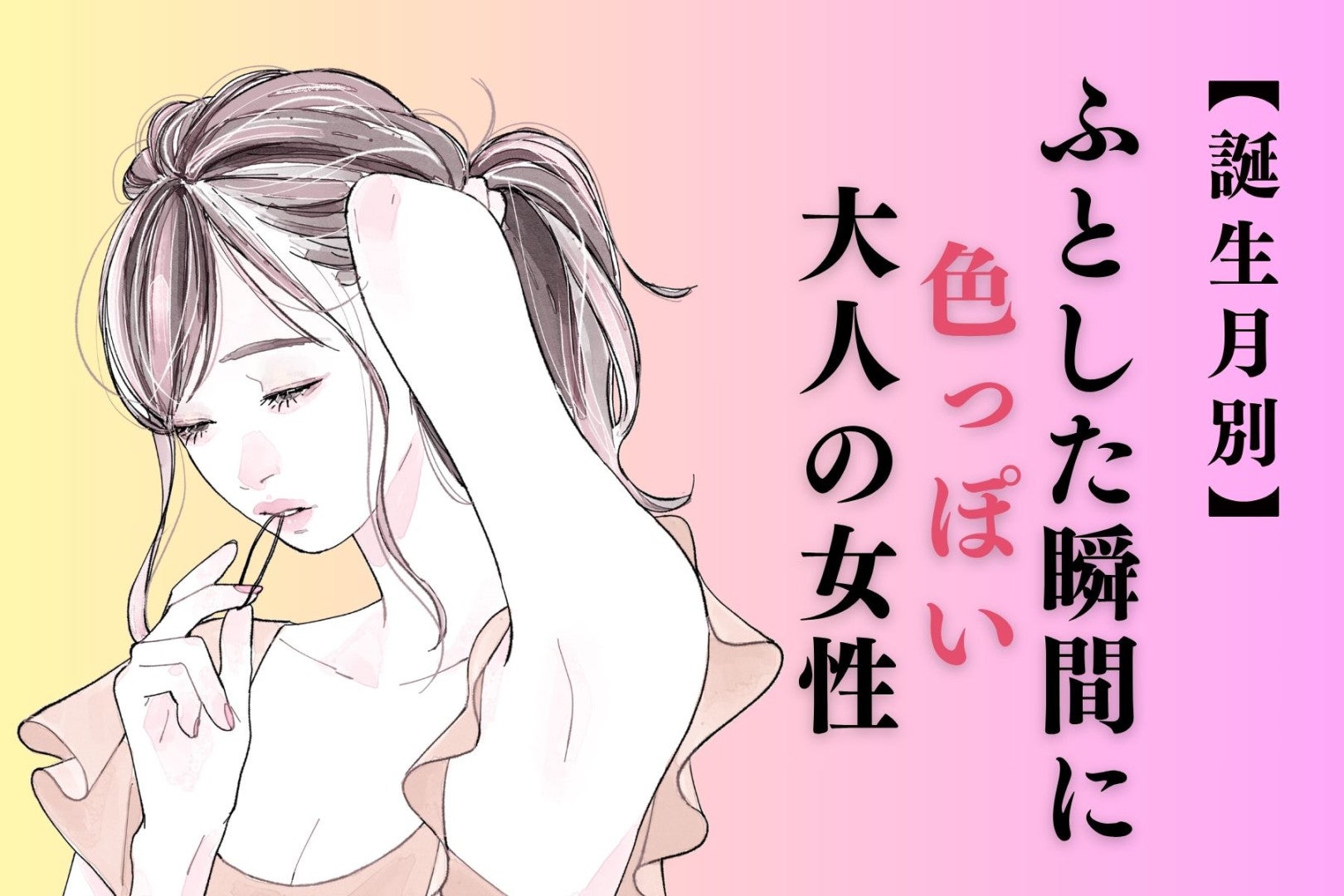 【誕生月別】「ふとした瞬間に色っぽい」大人の女性ランキング＜下位ランキング編＞