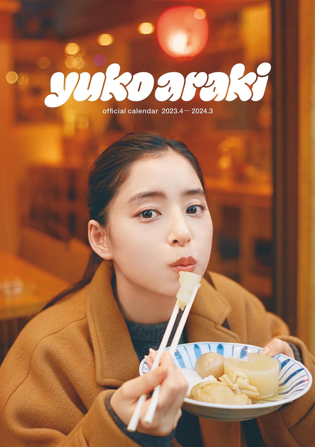 「新木優子 オフィシャルカレンダー2023.4-2024.3」デスクカレンダー表紙（C）SDP