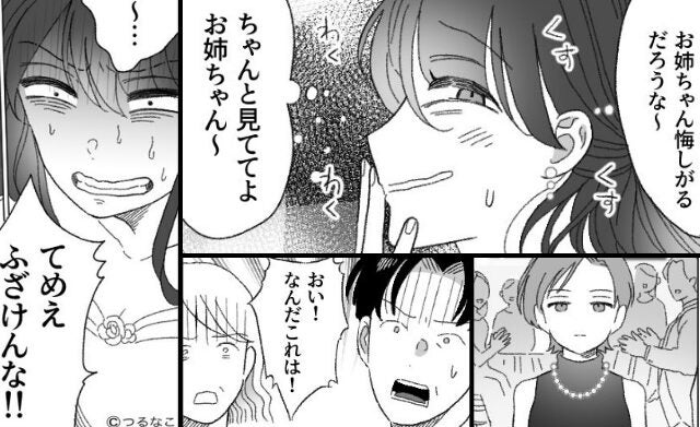 姉の婚約者を奪って…“勝ち組気取り”の妹？！だが結婚式当日⇒「ふざけんな！」〈妹の本性〉が暴かれた話