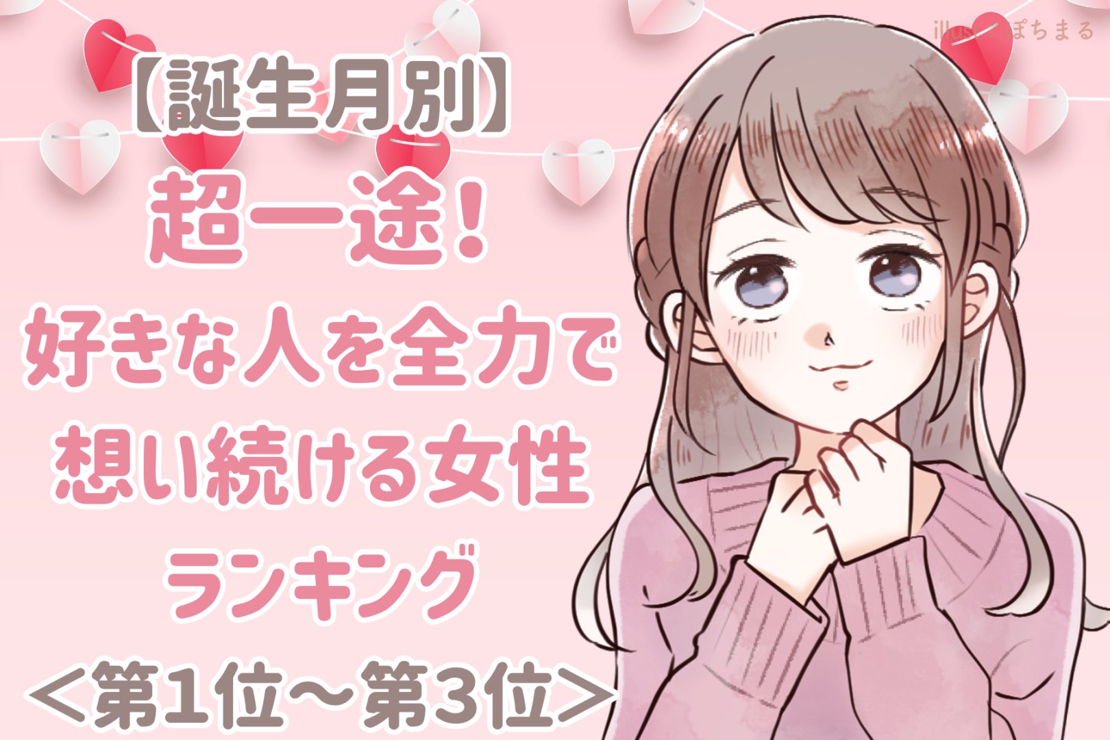 【誕生月別】超一途！好きな人を全力で想い続ける女性ランキング＜第１位～第３位＞