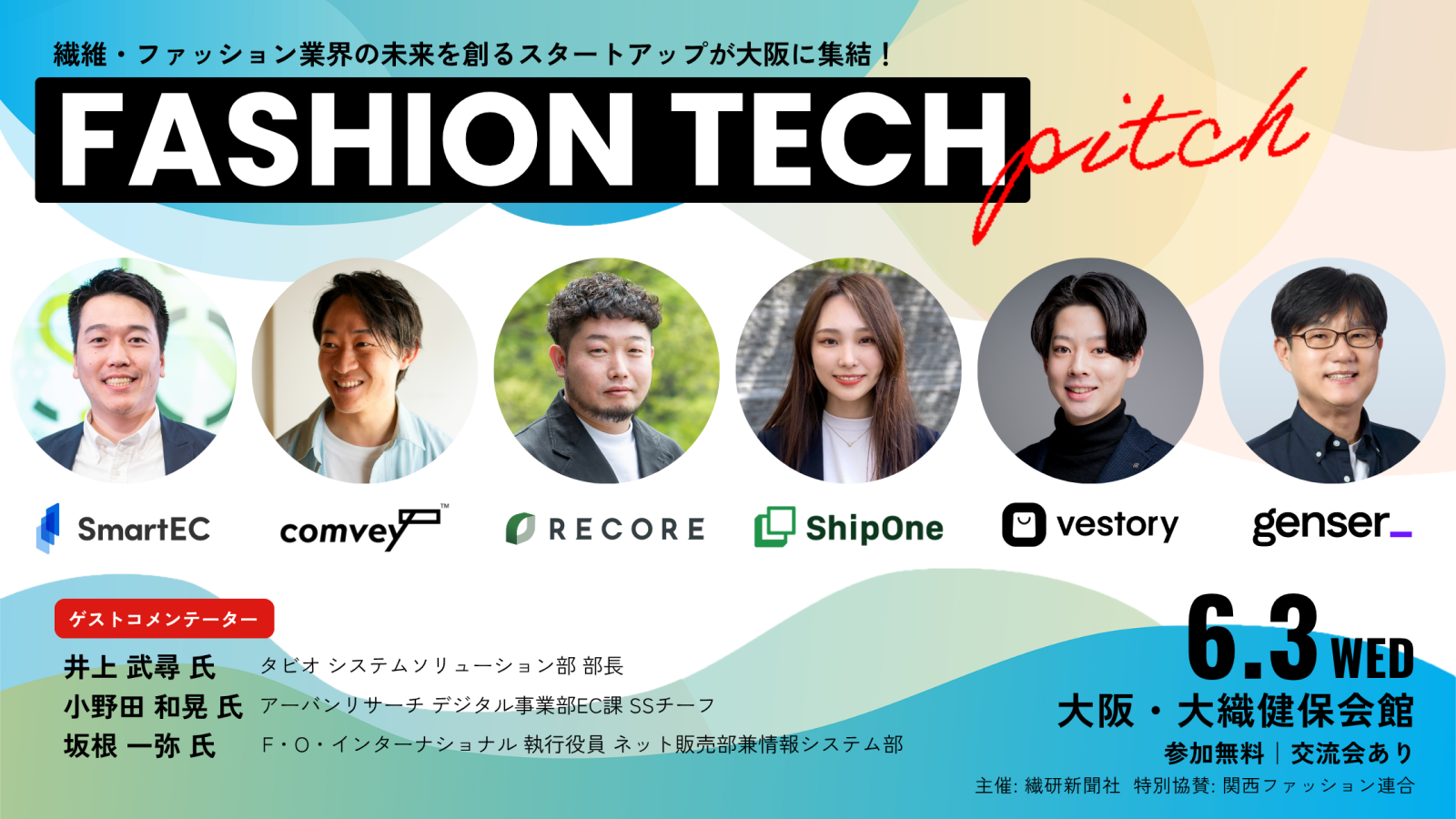 「ファッションテックピッチ」in大阪 〜繊維・ファッションの未来を創るスタートアップが集結〜