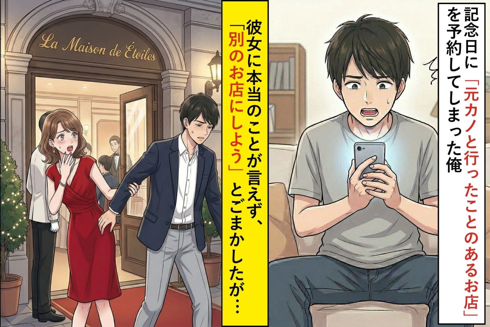 記念日に”元カノと行ったことのあるお店”を予約してしまった俺。彼女に本当のことが言えず...