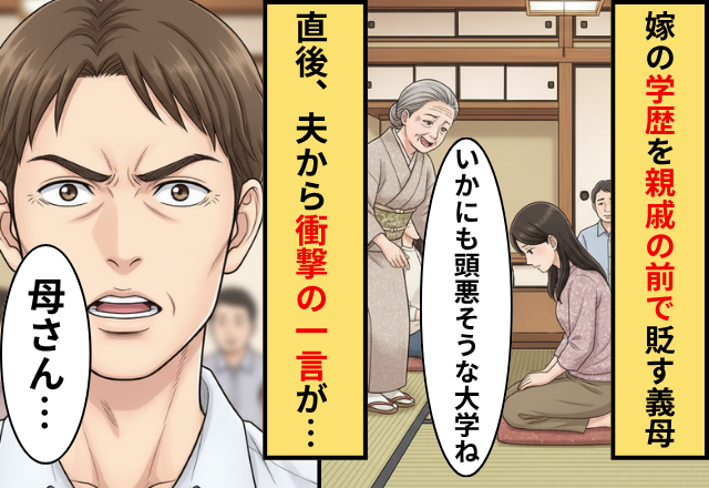 親戚の前で”嫁の学歴”を貶す義母！？だが次の瞬間「母さん…」夫の”ある一言”で義母が青ざめた話