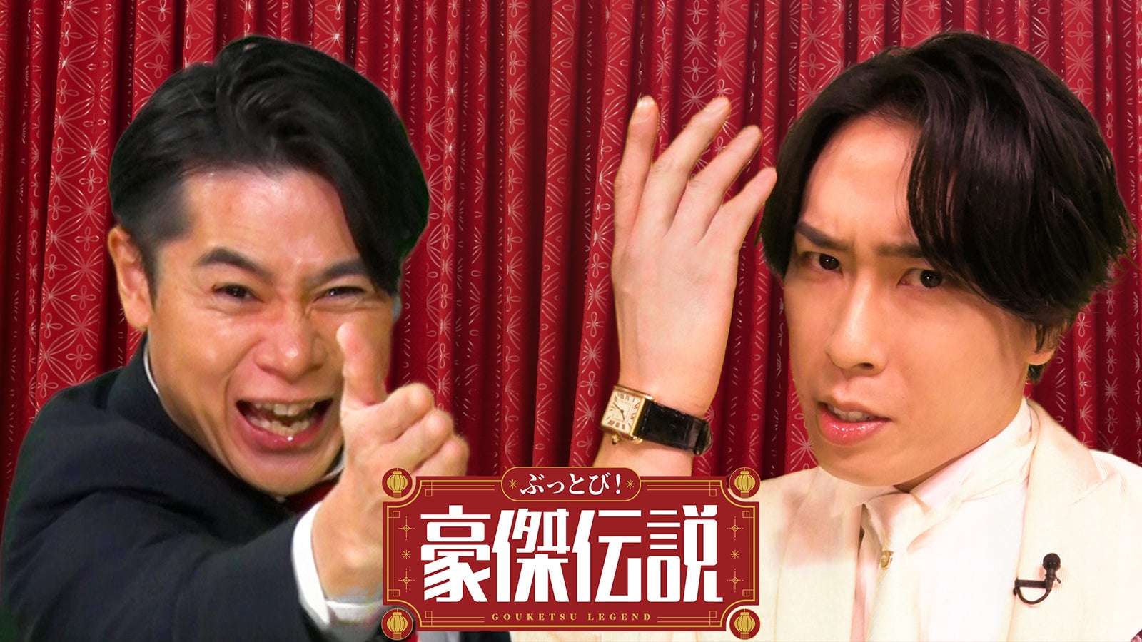 Snow Man宮舘涼太＆ノブコブ吉村崇がMC初タッグ スターたちの“豪傑”エピソード紹介【ぶっとび！豪傑伝説】