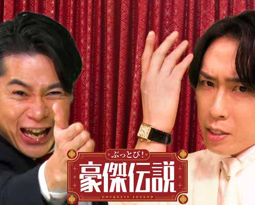 Snow Man宮舘涼太&ノブコブ吉村崇がMC初タッグ スターたちの“豪傑”エピソード紹介【ぶっとび!豪傑伝説】