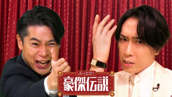 Snow Man宮舘涼太＆ノブコブ吉村崇がMC初タッグ スターたちの“豪傑”エピソード紹介【ぶっとび！豪傑伝説】