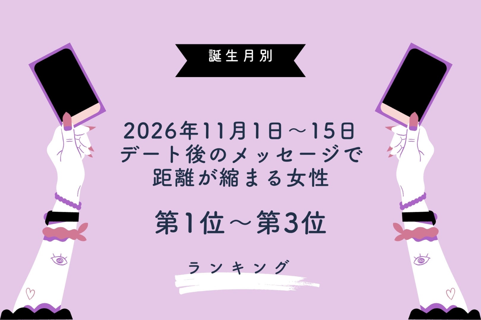 【誕生月別】2026年11月前半、デート後のメッセージで距離が縮まる女性ランキング＜第１位～第３位＞