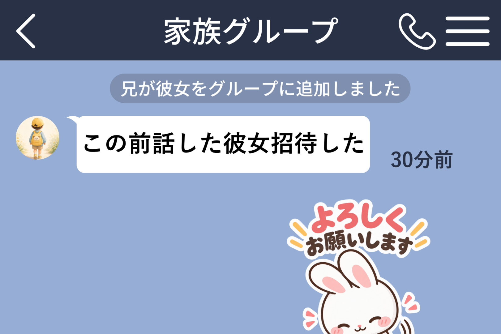兄の彼女がグループに入って３０分、何も届かない画面を見て私が先にスタンプを送った理由