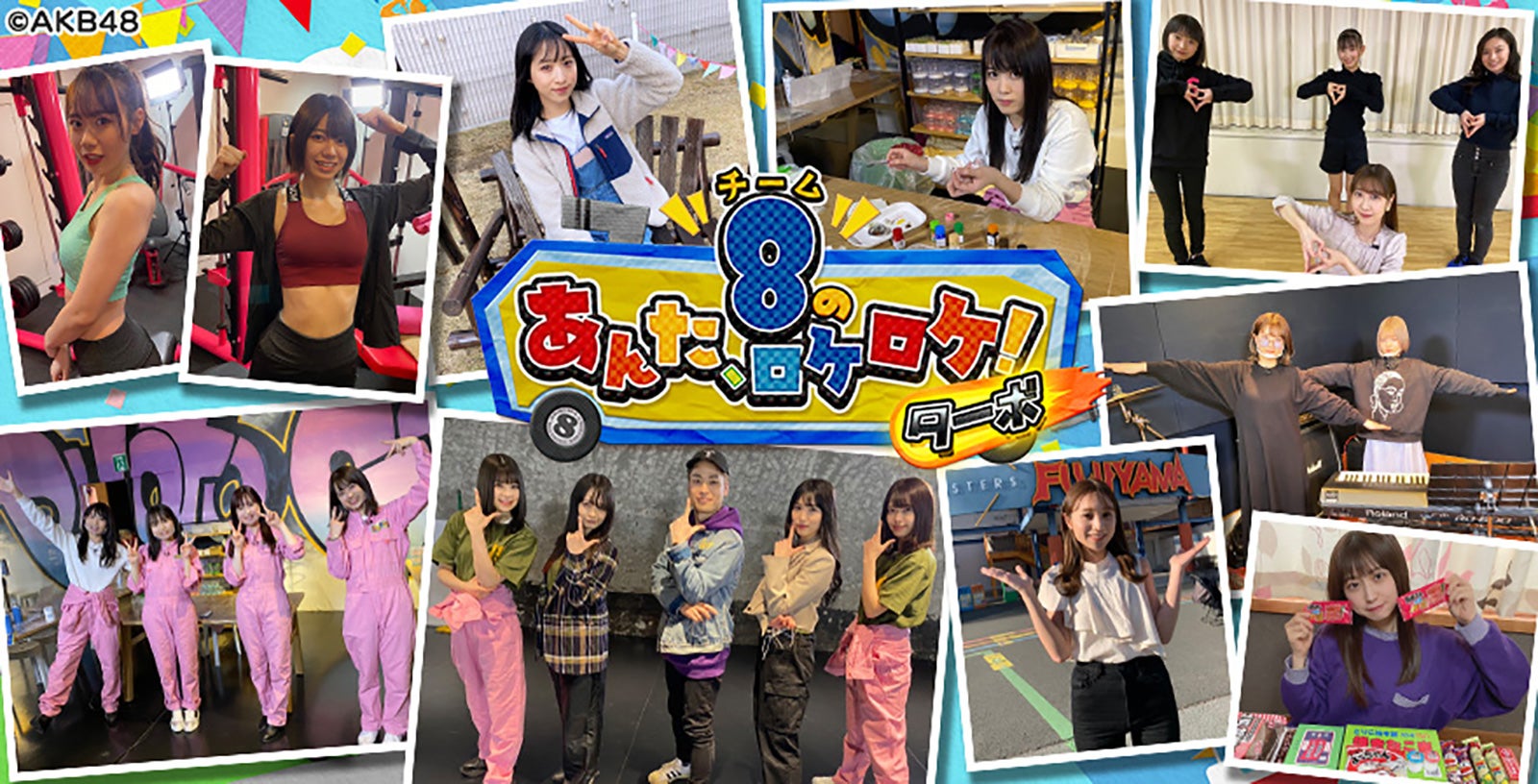 「AKB48チーム8のあんた、ロケロケ！ターボ」 （C）AKB48