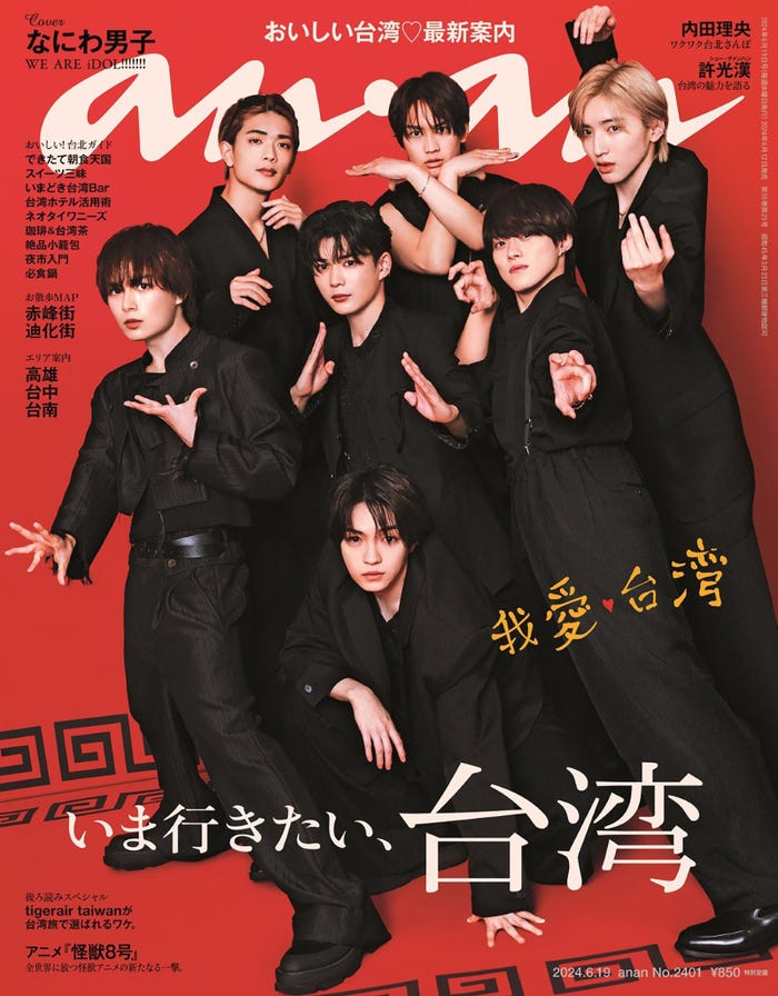 なにわ男子「anan」2401号(2024年6月12日発売)日本版表紙(C)マガジンハウス