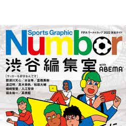 「Number 渋谷編集室 with ABEMA」表紙（提供写真）