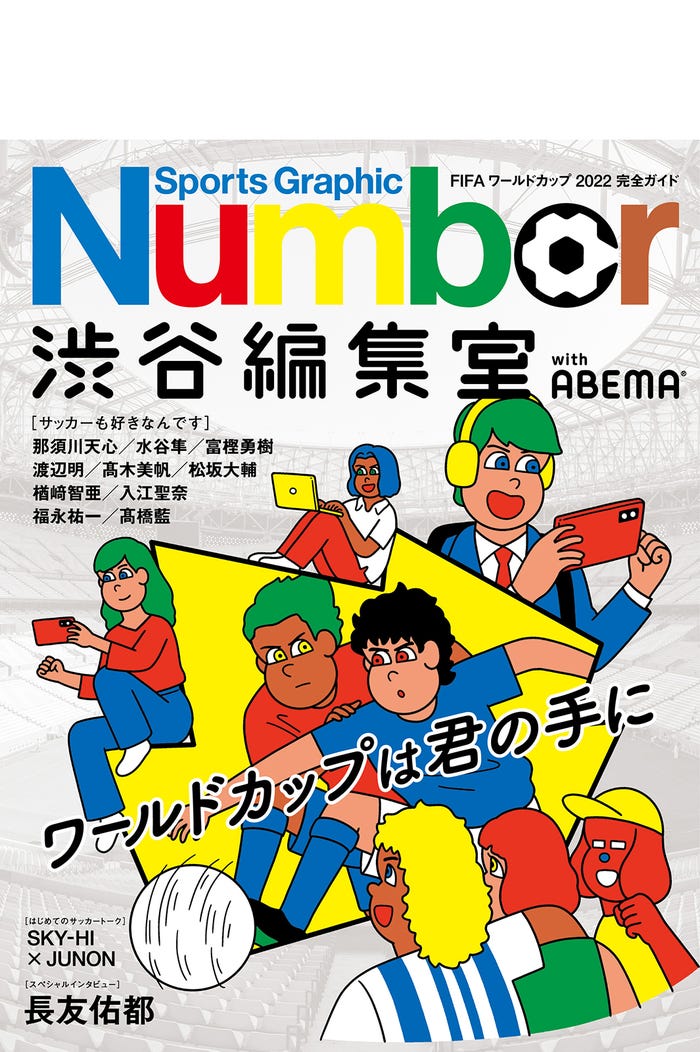 「Number 渋谷編集室 with ABEMA」表紙(提供写真)