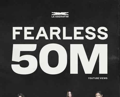 LE SSERAFIM、デビュー曲「FEARLESS」MV公開1週間で5,000万回再生突破