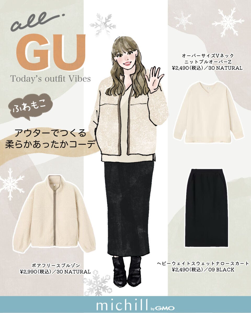 上下GU最旬ボアアウターコーデ