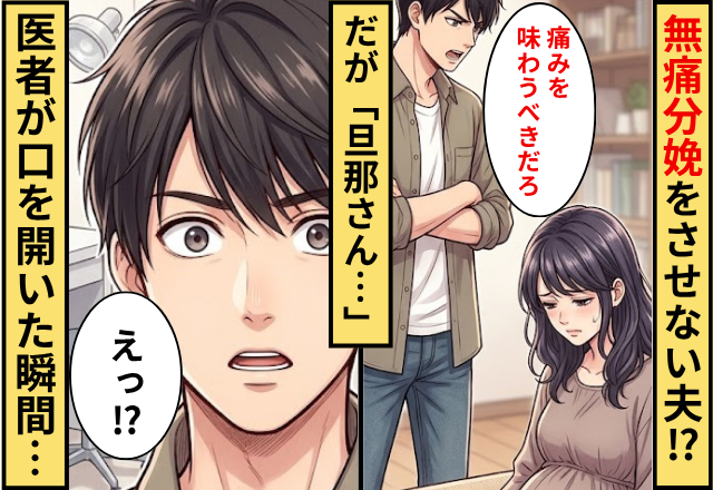 「痛みを味わうべき」無痛分娩をさせない夫！だが「旦那さん…」医師が口を開いた瞬間…夫「えっ」