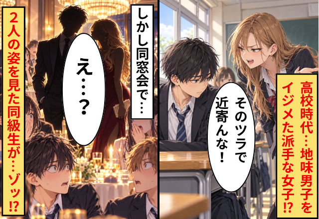 高校時代…地味男子に「そのツラで近寄んな！」罵った派手な女子。しかし同窓会で⇒“2人の姿”を見た同級生が…ゾッ！？