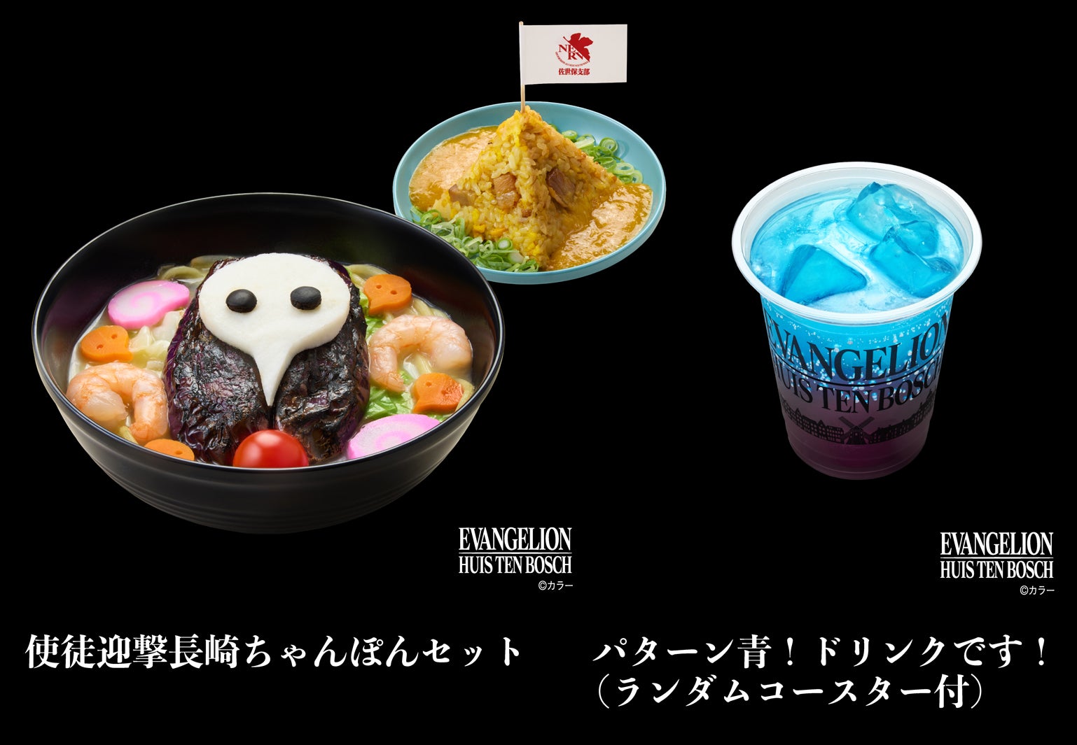 （左）使徒迎撃長崎ちゃんぽんセット、（右）パターン青！ドリンクです！（ランダムコースター付）／画像提供：ハウステンボス