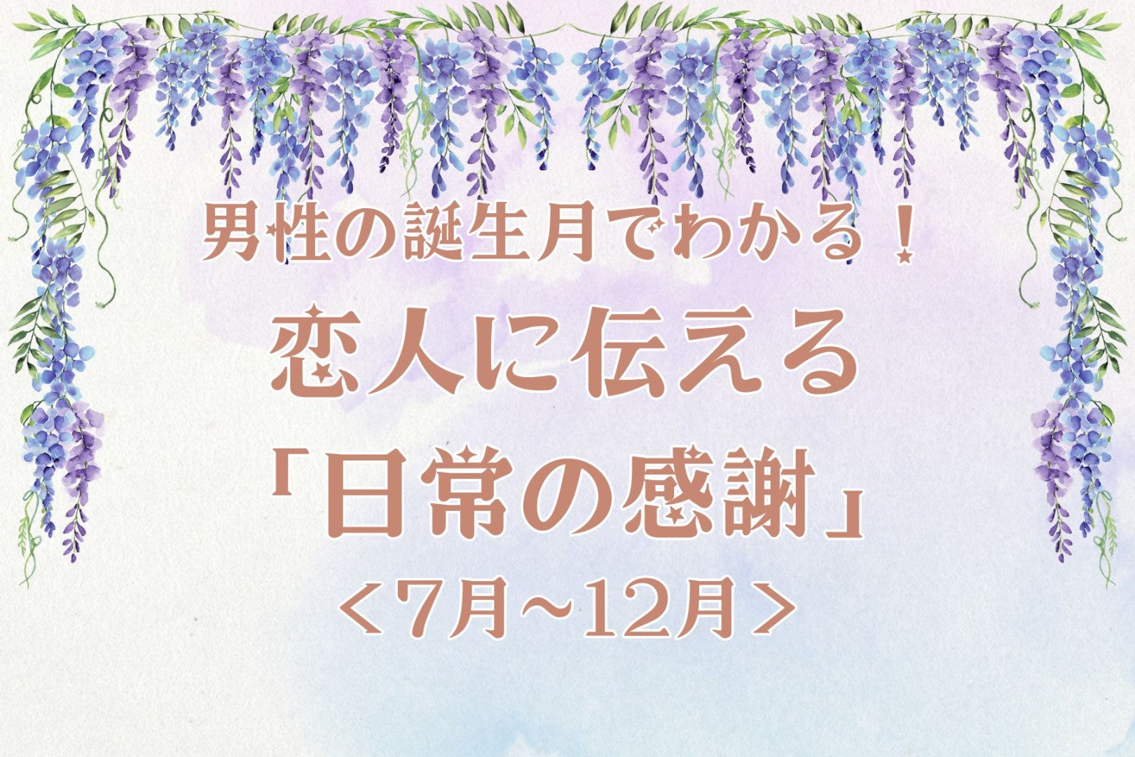 男性の誕生月でわかる！恋人に伝える「日常の感謝」＜７月〜１２月＞