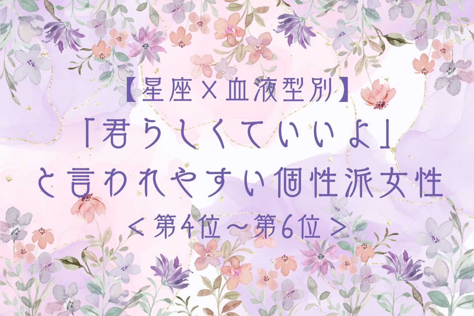 【星座×血液型別】「君らしくていいよ」と言われやすい個性派女性ランキング＜第４位〜第６位＞