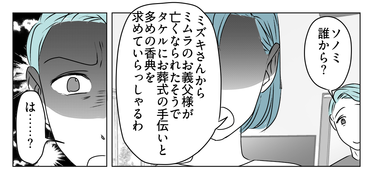 義父の葬儀、義妹旦那の実家は完全スルー！？　4_3_1