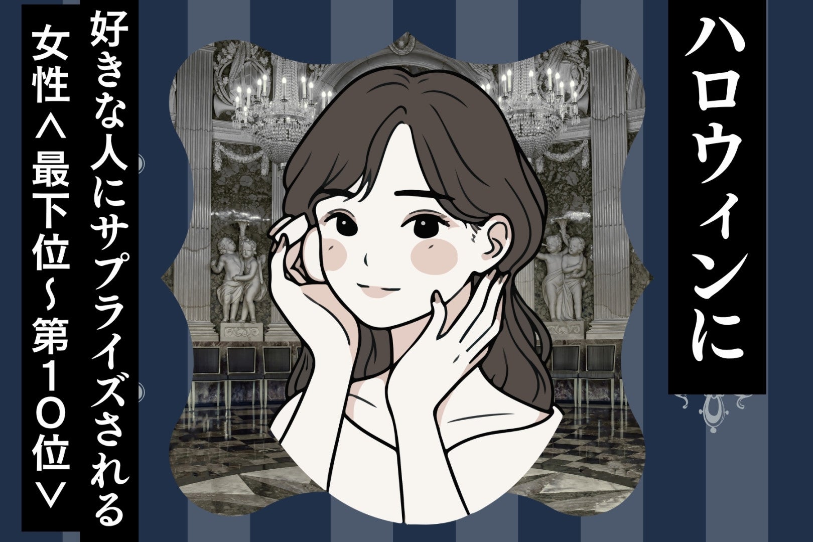 【星座別】ハロウィンに好きな人にサプライズされる女性ランキング＜最下位～第１０位＞