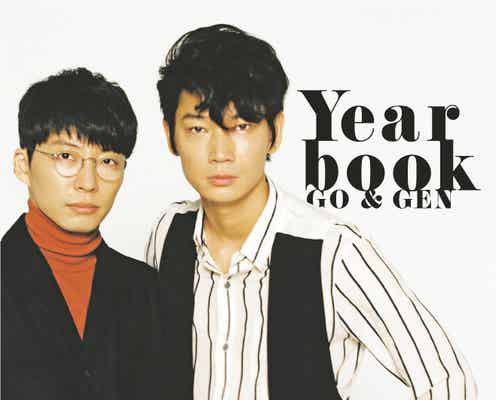 綾野剛&星野源「かわいい人」同士の親密ショット 素顔に迫る
