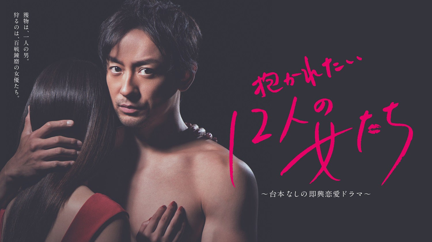 山本耕史（C）「抱かれたい12人の女たち」製作委員会