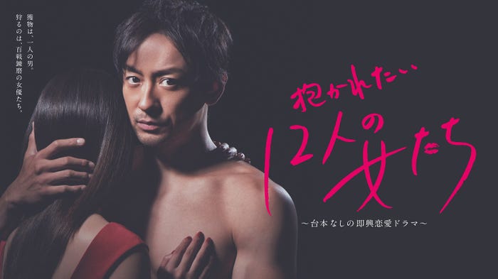 山本耕史(C)「抱かれたい12人の女たち」製作委員会