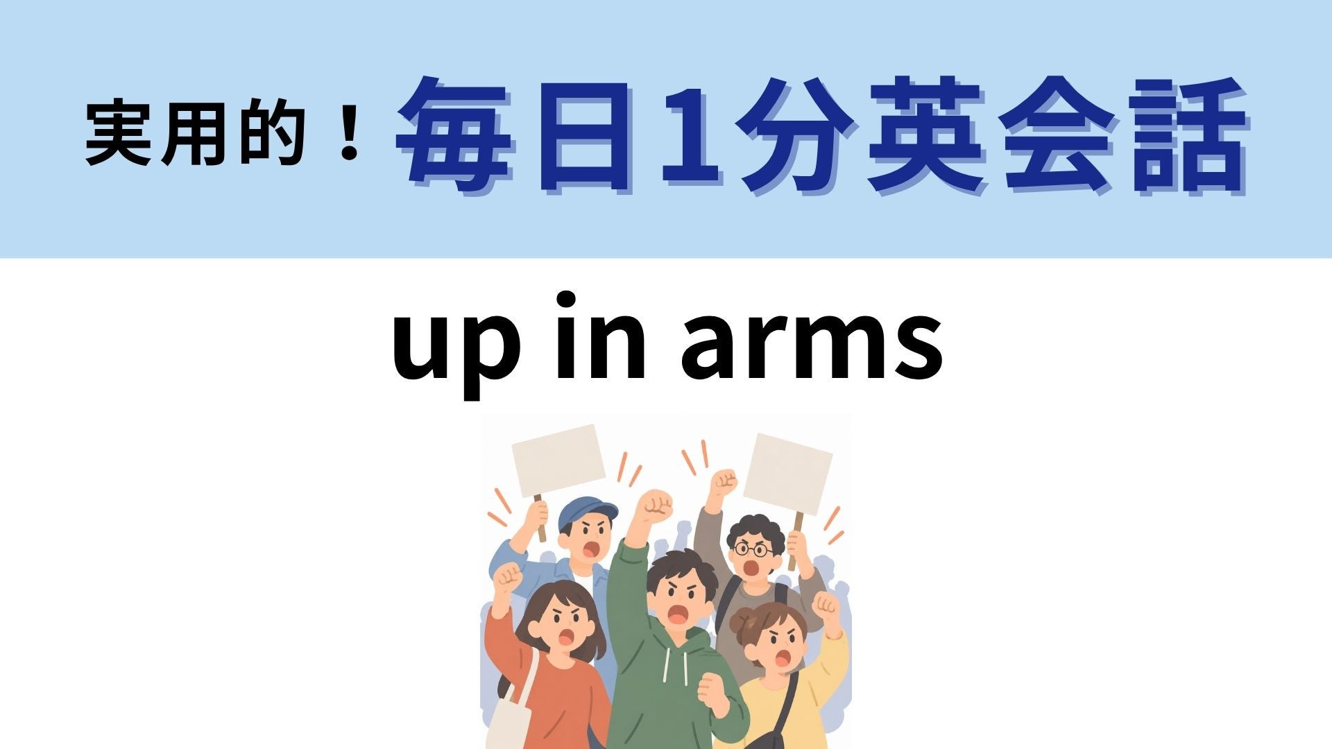 「up in arms」の意味は？腕を上げる仕草が表すものとは？【1分英会話】