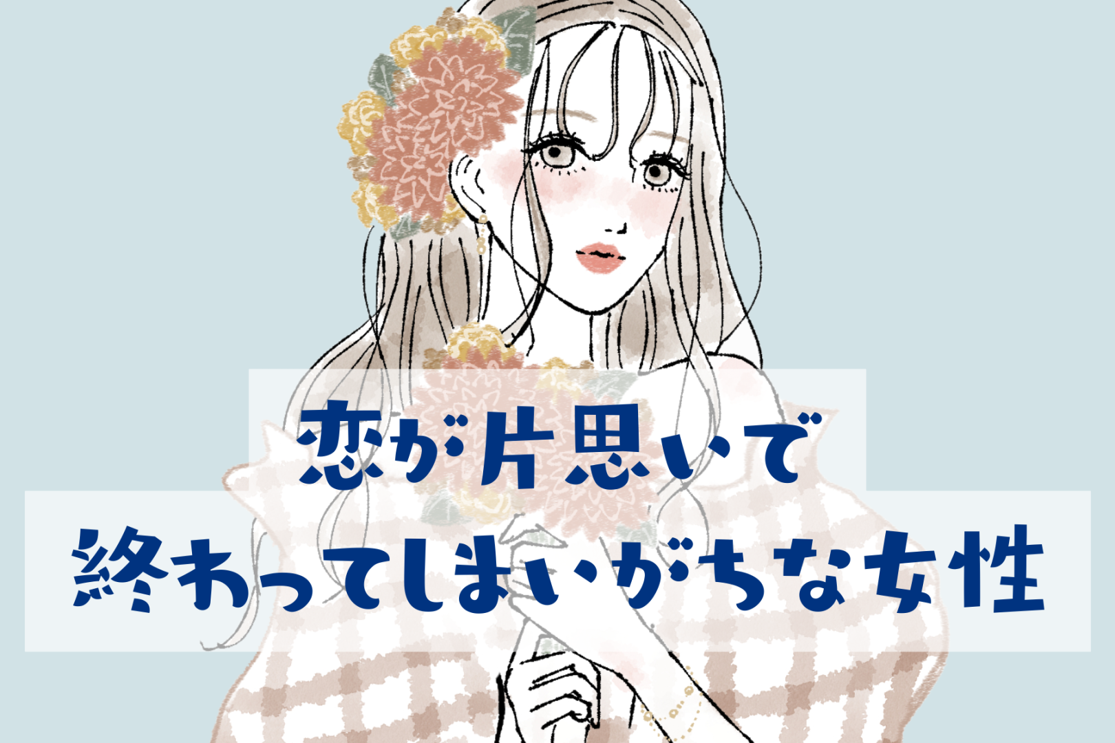 「まさか、私のこと？」恋が片思いで終わってしまいがちな女性の特徴