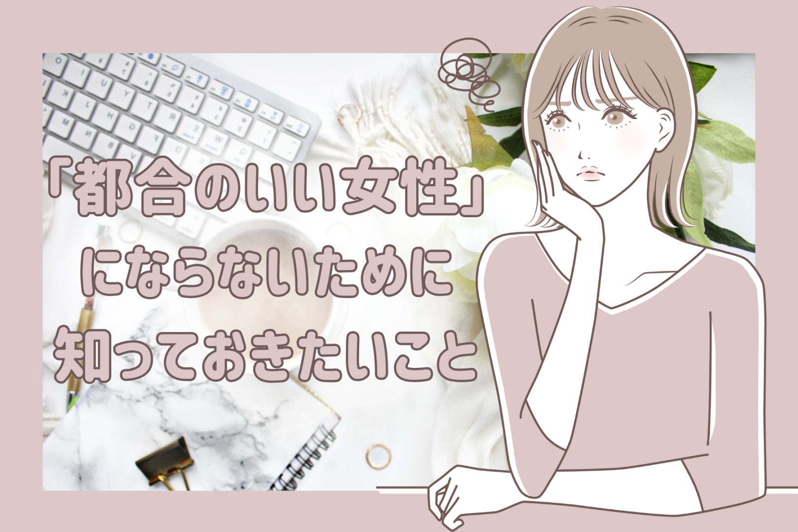 「都合のいい女性」にならないために知っておきたいこと