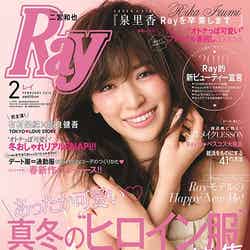 「Ray」2月号（主婦の友社、2015年12月22日発売）表紙：泉里香／画像提供：主婦の友社
