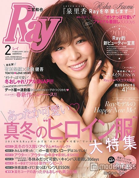 「Ray」2月号(主婦の友社、2015年12月22日発売)表紙:泉里香