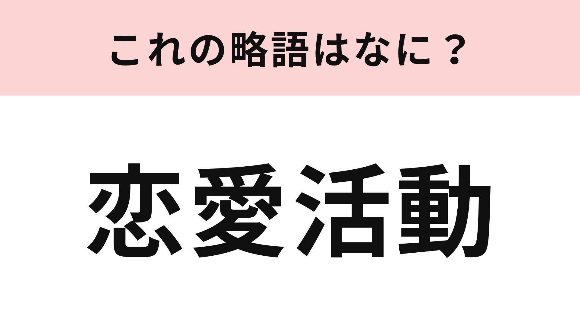 【略語クイズ】「恋愛活動」の略語は？「婚活」にちなんで生まれた言葉！