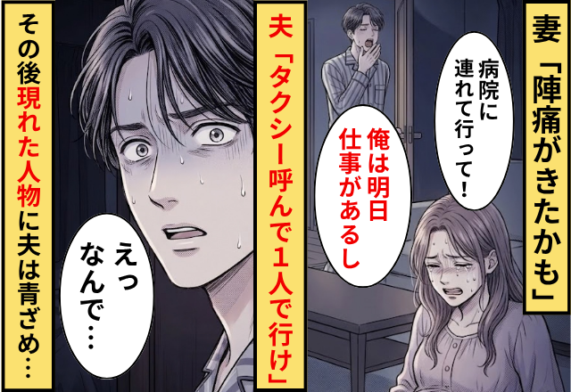 妻「陣痛かも」夫「タクシー呼んで1人で行け」⇒だがその後「何をしているの…」現れた人物に夫が青ざめた話