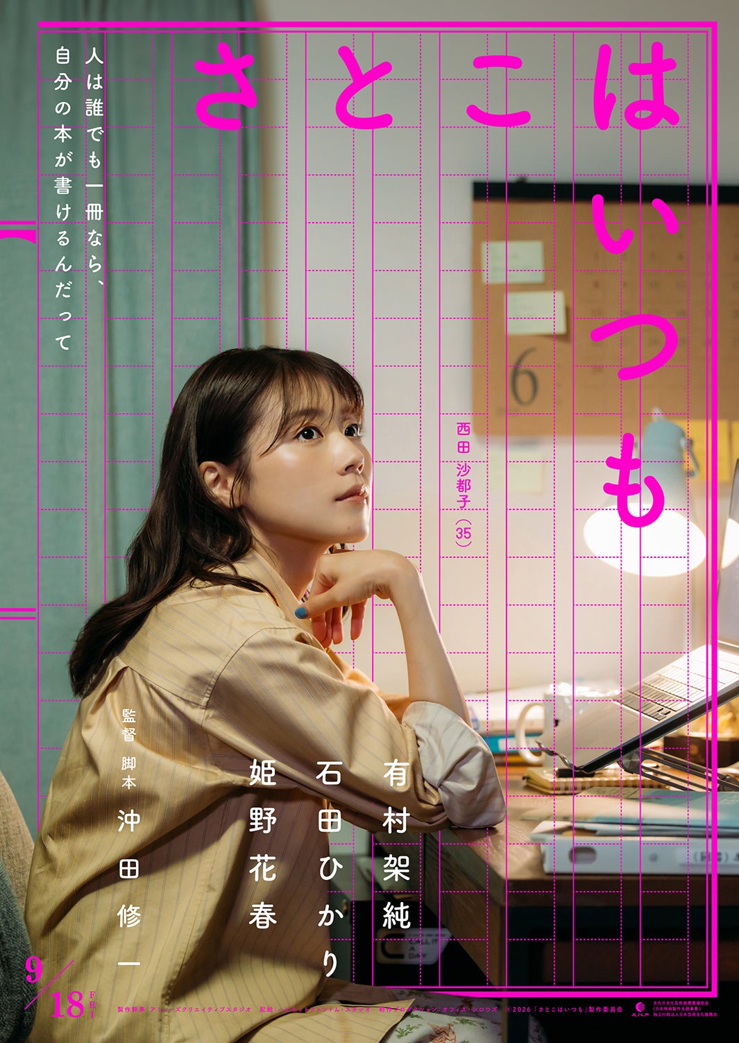 有村架純（C）2026 「さとこはいつも」製作委員会