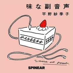 聴くほどお腹が空くポッドキャストが1位!フードエッセイスト・平野紗季子の『味な副音声』が「JAPAN PODCAST AWARDS 2020」大賞【受賞コメントあり】